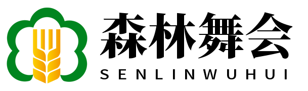 森林舞会